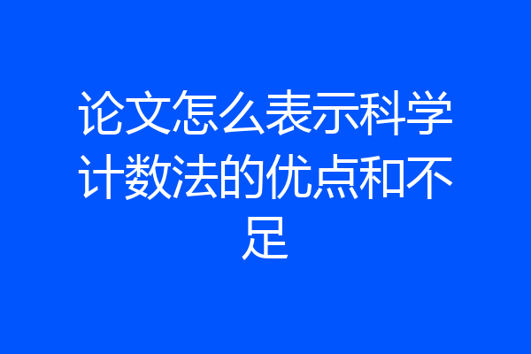 论文怎么表示科学计数法的优点和不足