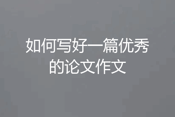如何写好一篇优秀的论文作文