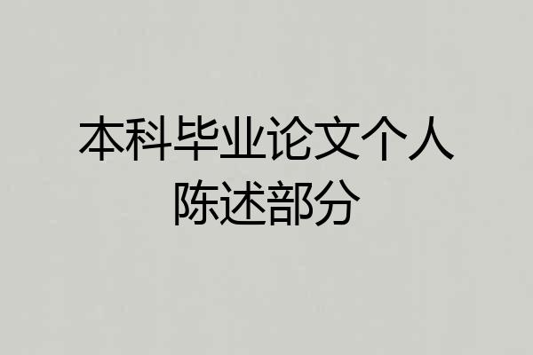 本科毕业论文个人陈述部分