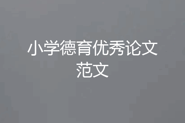 小学德育优秀论文范文