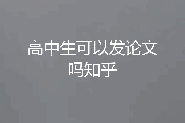 高中生可以发论文吗知乎