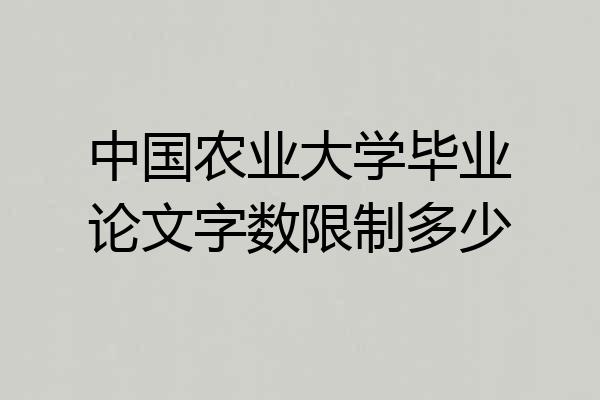 中国农业大学毕业论文字数限制多少