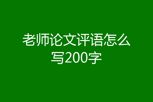 老师论文评语怎么写200字