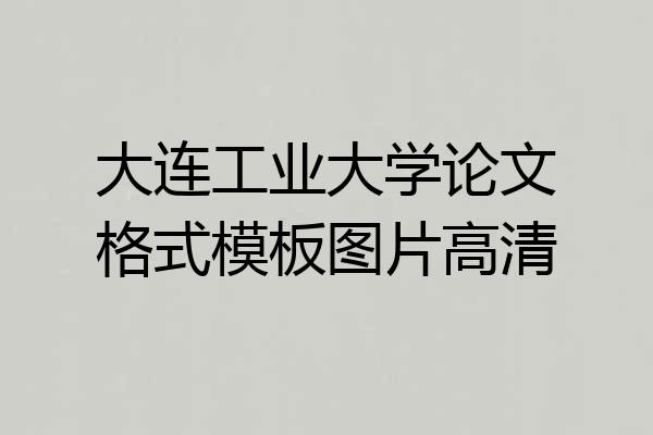 大连工业大学论文格式模板图片高清