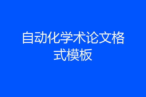 自动化学术论文格式模板