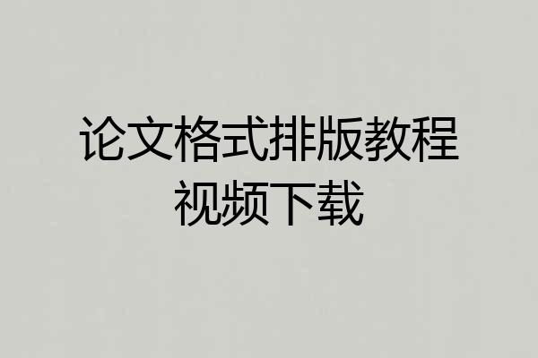 论文格式排版教程视频下载