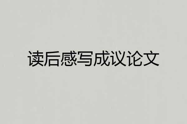读后感写成议论文