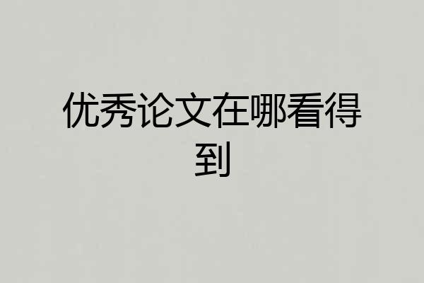 优秀论文在哪看得到