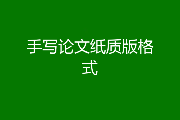 手写论文纸质版格式