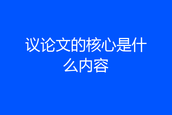 议论文的核心是什么内容