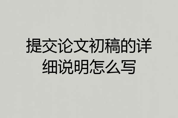 提交论文初稿的详细说明怎么写