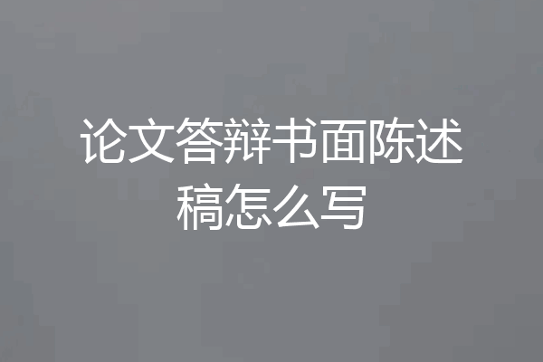 论文答辩书面陈述稿怎么写