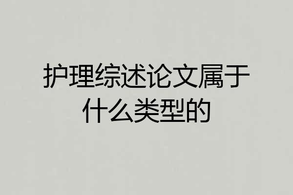护理综述论文属于什么类型的