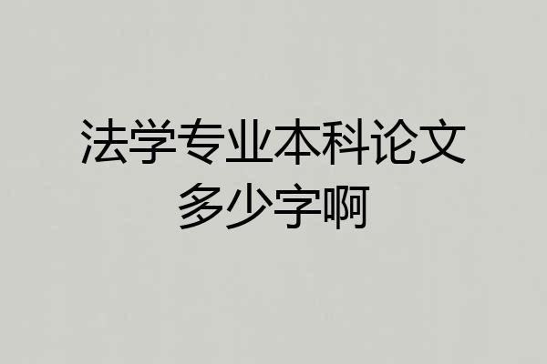 法学专业本科论文多少字啊