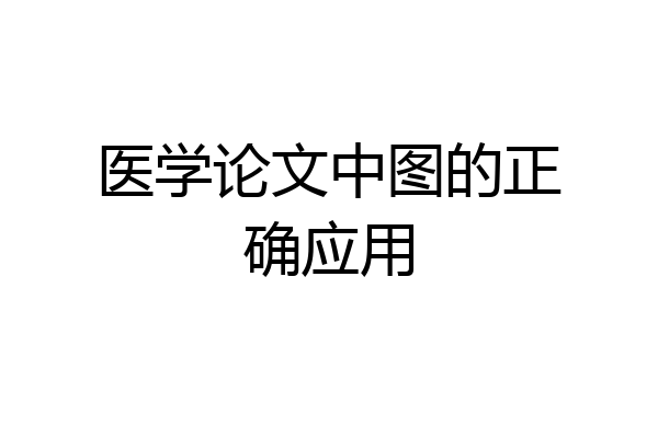 医学论文中图的正确应用