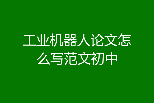 工业机器人论文怎么写范文初中