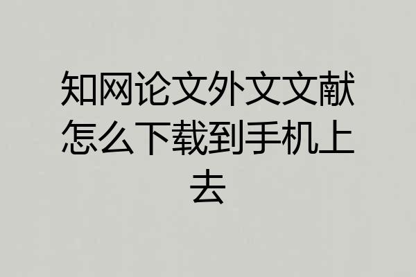 知网论文外文文献怎么下载到手机上去