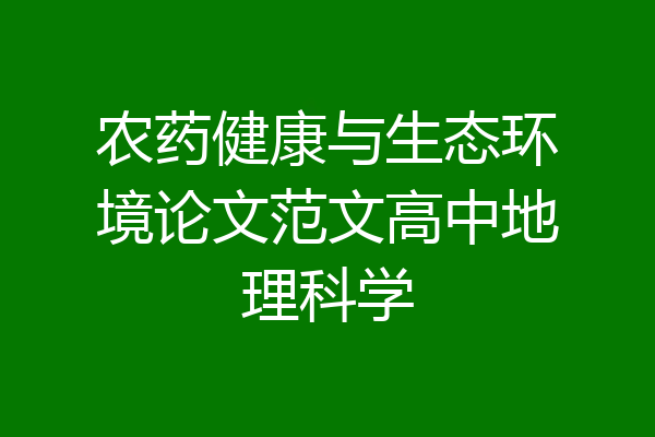 农药健康与生态环境论文范文高中地理科学