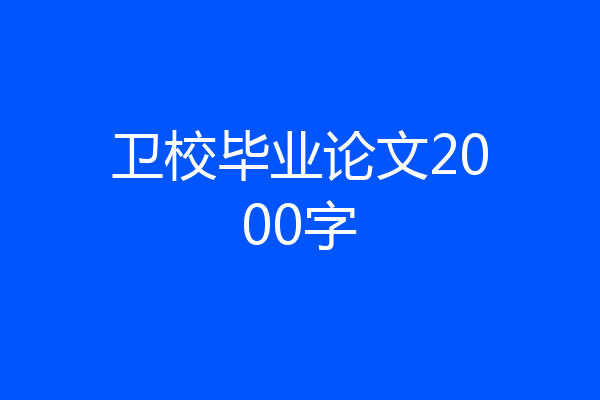 卫校毕业论文2000字