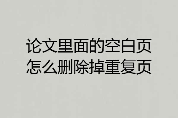 论文里面的空白页怎么删除掉重复页