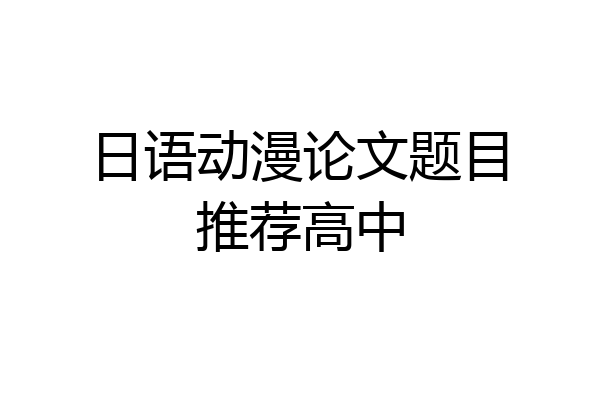 日语动漫论文题目推荐高中