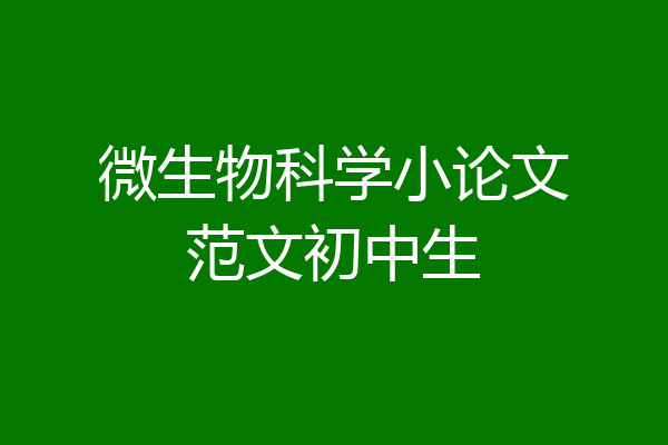微生物科学小论文范文初中生