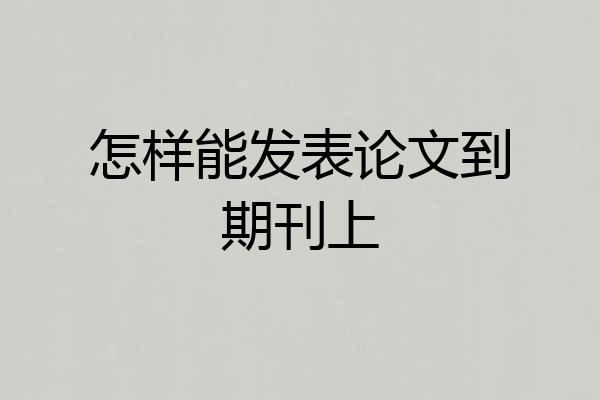 怎样能发表论文到期刊上