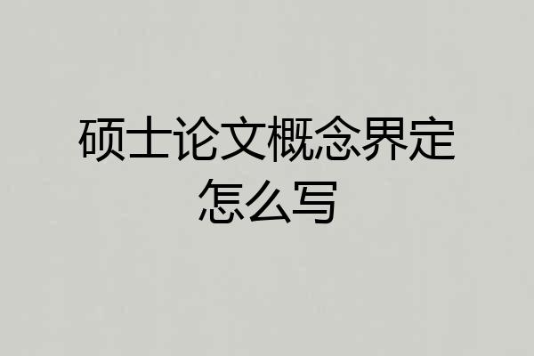 硕士论文概念界定怎么写