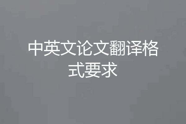 中英文论文翻译格式要求