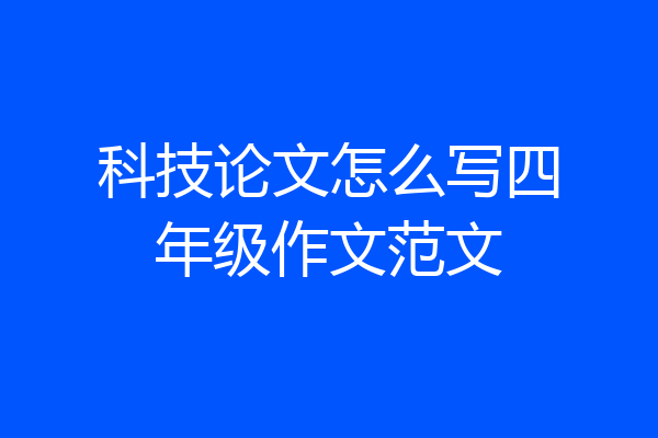 科技论文怎么写四年级作文范文