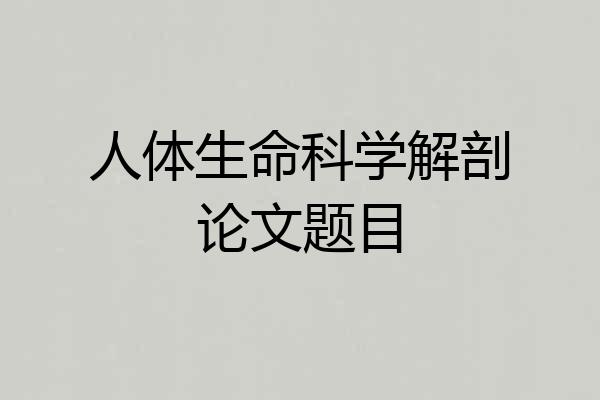 人体生命科学解剖论文题目