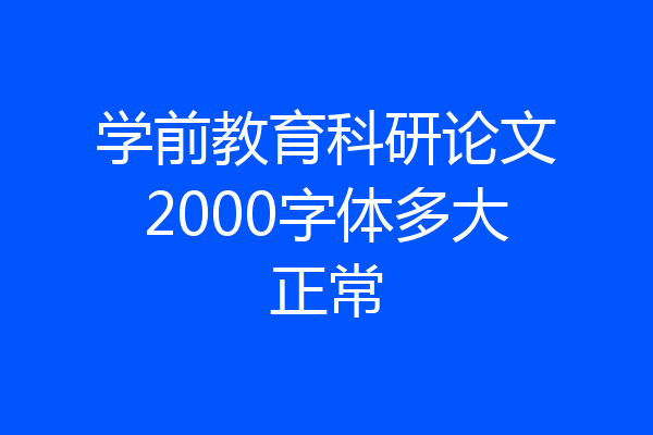 学前教育科研论文2000字体多大正常