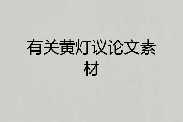 有关黄灯议论文素材