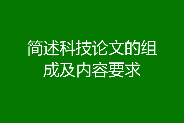 简述科技论文的组成及内容要求