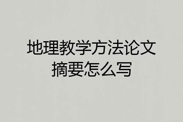 地理教学方法论文摘要怎么写