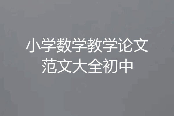 小学数学教学论文范文大全初中