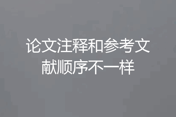 论文注释和参考文献顺序不一样