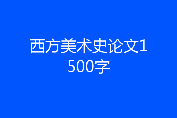 西方美术史论文1500字