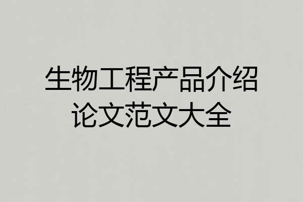 生物工程产品介绍论文范文大全