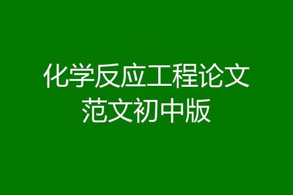 化学反应工程论文范文初中版