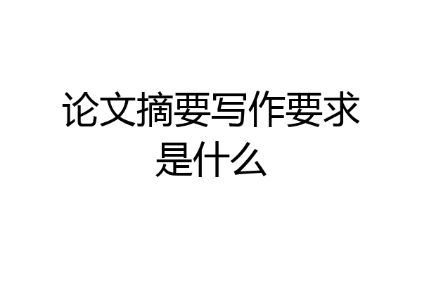 论文摘要写作要求是什么