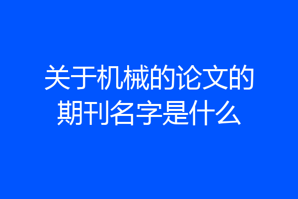 关于机械的论文的期刊名字是什么