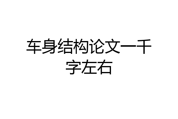 车身结构论文一千字左右