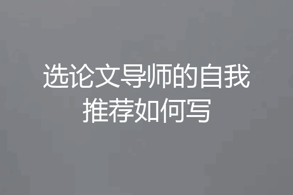 选论文导师的自我推荐如何写