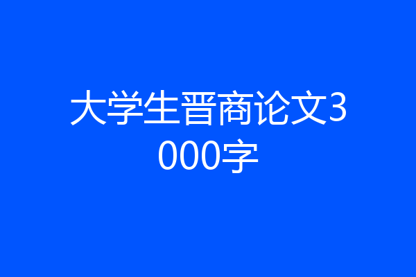 大学生晋商论文3000字