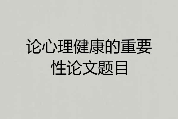 论心理健康的重要性论文题目