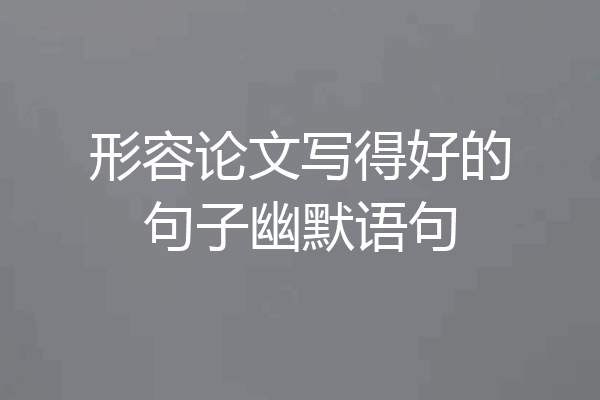 形容论文写得好的句子幽默语句
