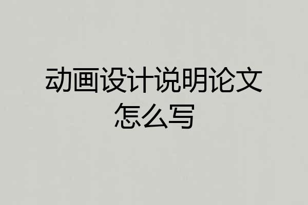 动画设计说明论文怎么写