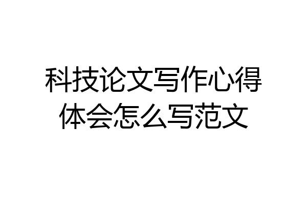 科技论文写作心得体会怎么写范文