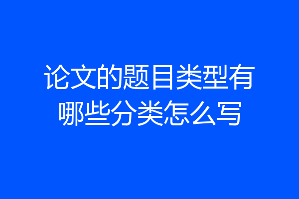 论文的题目类型有哪些分类怎么写
